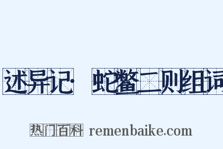 述异记·蛇鳖二则组词是什么意思的图片